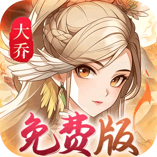 武圣三国（0.1折6480免费版）