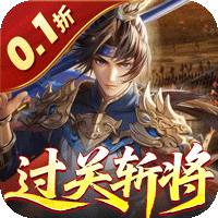 合体三国（过关斩将0.1折）