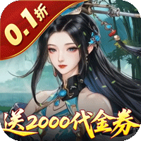 倾世奇缘（0.1折送2千代金券）
