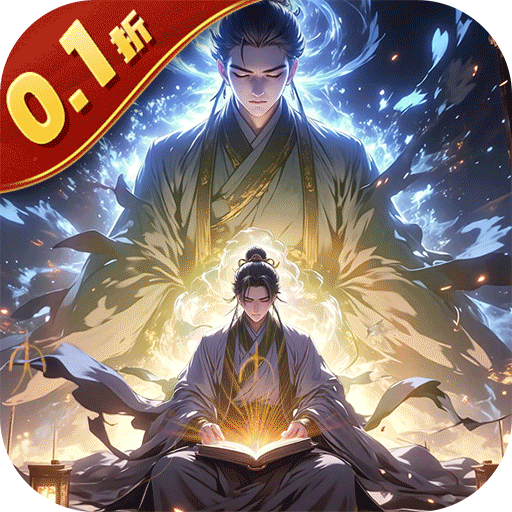 仙魔神域（0.1折异火特权）