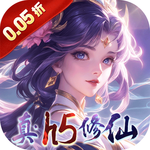 仙域无双（真·修仙0.05折）