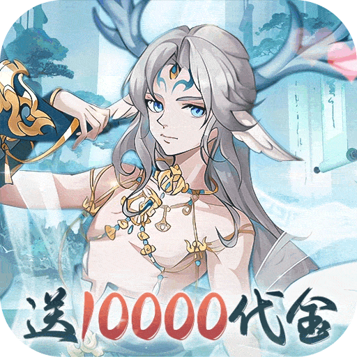 盖世豪侠（0.1折10000代金免费版）
