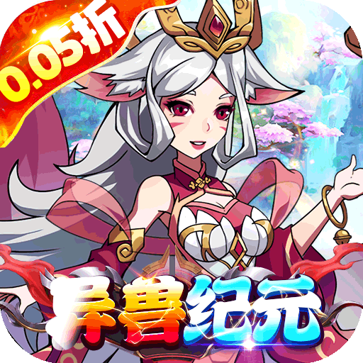 战神新世纪（异兽0.05折买断版）