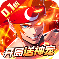 冰火国度（地下城0.1折送神宠)