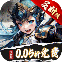 无双之王（0.05折日送万元真充）
