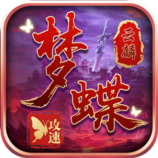 征战九州（云麟攻速专属）