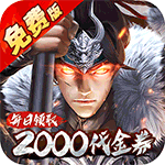 七海争霸_送五星名将免费版内置0.1折