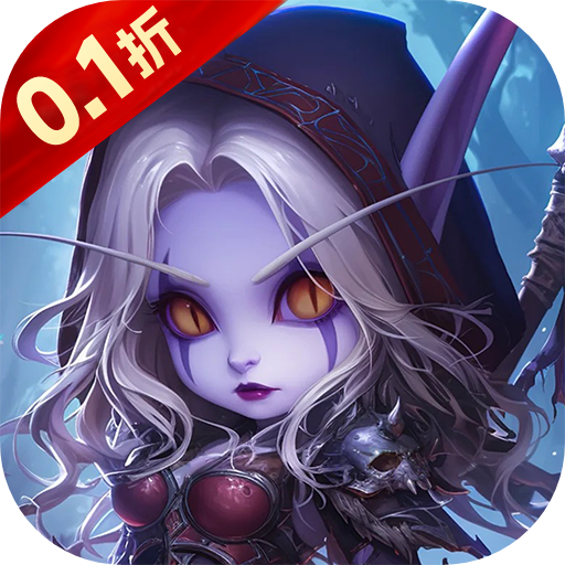 魔主（0.1折送神话UR）