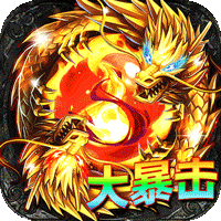 君临传奇(真火大暴击)