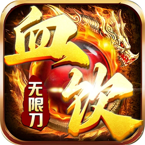 血饮天下（皓游无限刀）