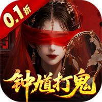 聊斋搜神记（0.1折钟馗打鬼）