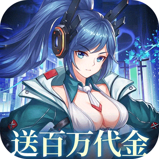 暴走战姬（0.1折200w代金免费版）