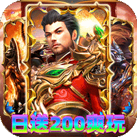 神域苍穹（火龙日送200爽玩版）