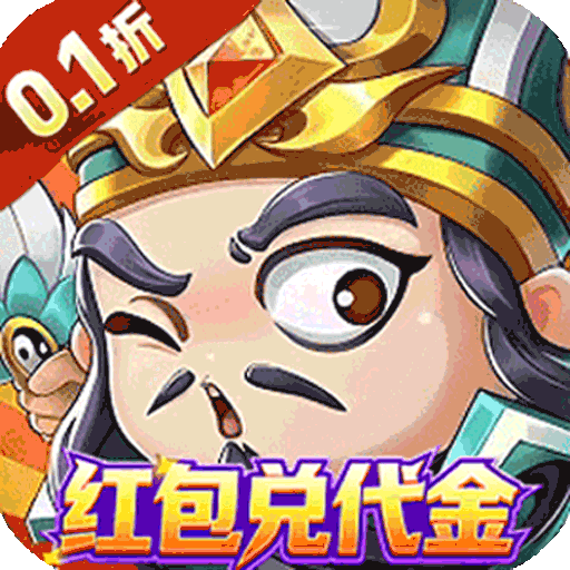 幻想Q传（0.1折三国红包版）