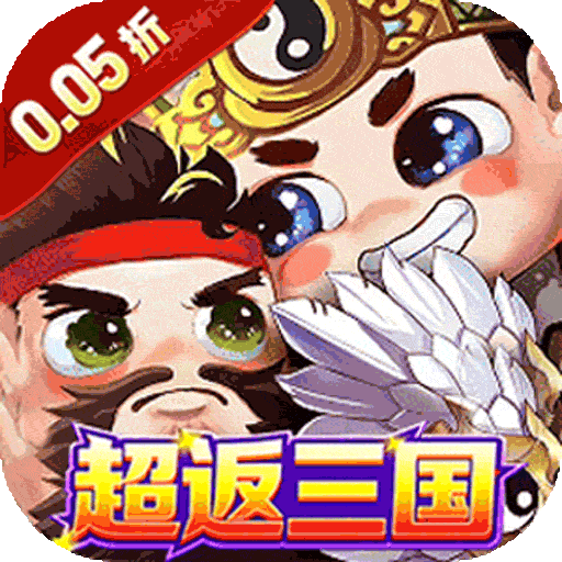 幻想Q传（0.05折超返三国）